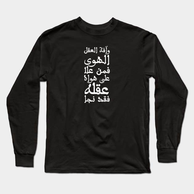 Inspirational Arabic Quote Passion is The Plague Of The Mind, So Whoever Conquers His Mind Over His Impulse Survives Long Sleeve T-Shirt by ArabProud